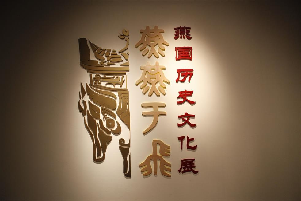 天津博物馆即将举办“燕国历史文化展”