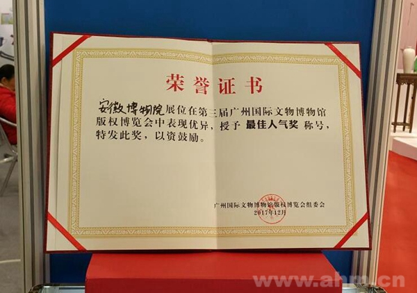 安徽博物院文创产品在第三届广博会获奖