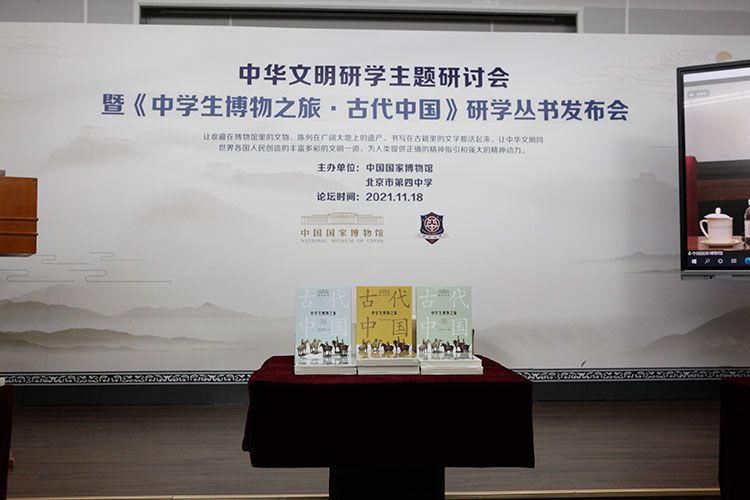国家博物馆与北京四中联袂推出《中学生博物之旅·古代中国》研学丛书