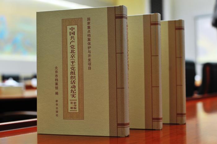 北京市档案馆推新书 收录32组349件珍贵档案