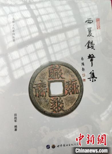甘肃武威发行《西夏钱币集》 填补中国古钱币西夏钱币研究空白